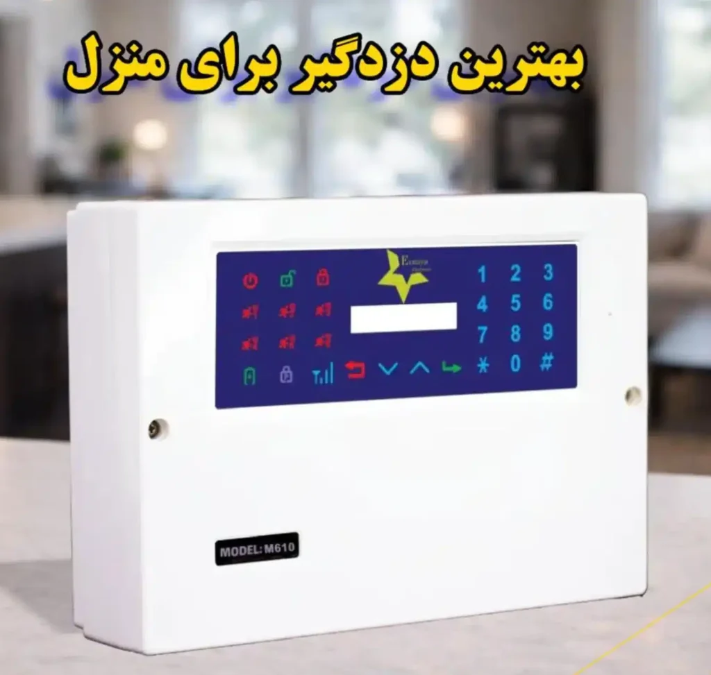 دزدگیر اماکن ارمیا